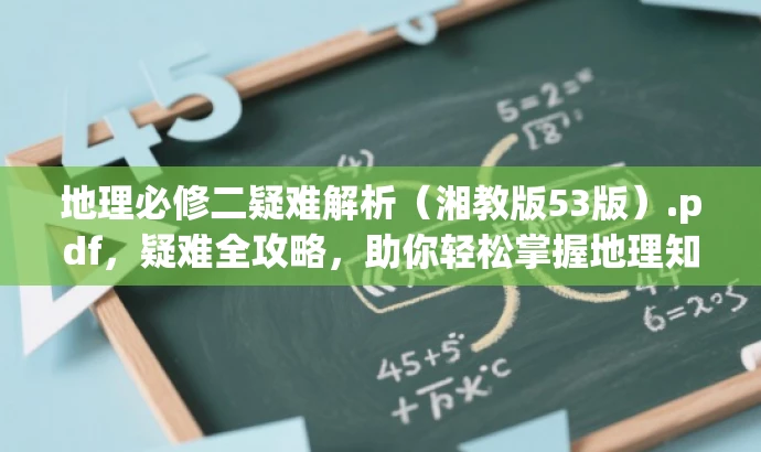 地理必修二疑难解析(湘教版53版).pdf,疑难全攻略,助你轻松掌握地理知识! 地理必修二疑难解析(湘教版53版).pdf,疑难全攻略,助你轻松掌握地理知识!