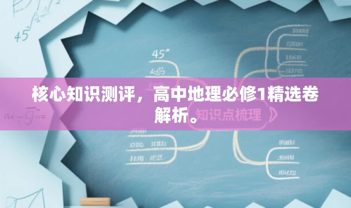 核心知识测评,高中地理必修1精选卷解析。 核心知识测评,高中地理必修1精选卷解析。