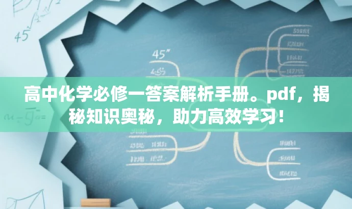 高中化学必修一答案解析手册。pdf,揭秘知识奥秘,助力高效学习! 高中化学必修一答案解析手册。pdf,揭秘知识奥秘,助力高效学习!