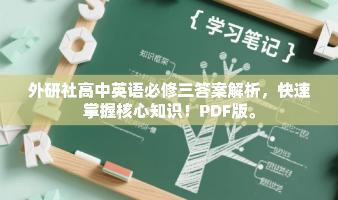 外研社高中英语必修三答案解析,快速掌握核心知识!PDF版。 外研社高中英语必修三答案解析,快速掌握核心知识!PDF版。
