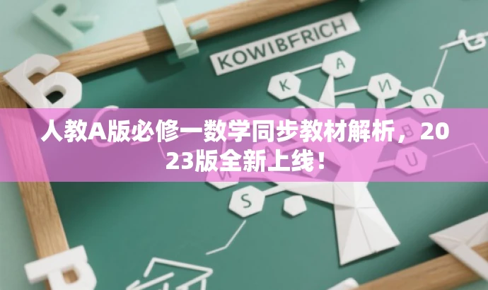 人教A版必修一数学同步教材解析,2023版全新上线! 人教A版必修一数学同步教材解析,2023版全新上线!
