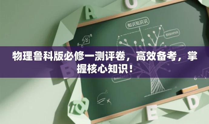 物理鲁科版必修一测评卷,高效备考,掌握核心知识! 物理鲁科版必修一测评卷,高效备考,掌握核心知识!