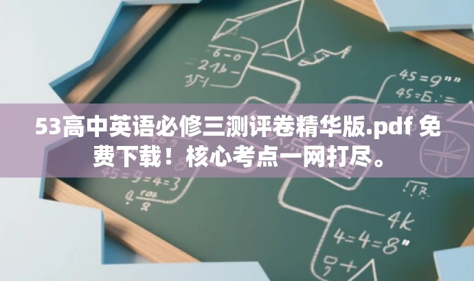 53高中英语必修三测评卷精华版.pdf 免费下载!核心考点一网打尽。 53高中英语必修三测评卷精华版.pdf 免费下载!核心考点一网打尽。
