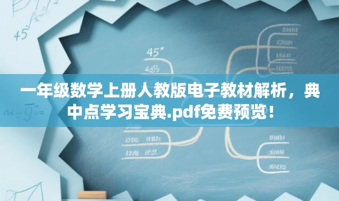 一年级数学上册人教版电子教材解析,典中点学习宝典.pdf免费预览! 一年级数学上册人教版电子教材解析,典中点学习宝典.pdf免费预览!