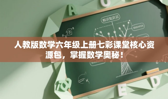 人教版数学六年级上册七彩课堂核心资源包,掌握数学奥秘! 人教版数学六年级上册七彩课堂核心资源包,掌握数学奥秘!