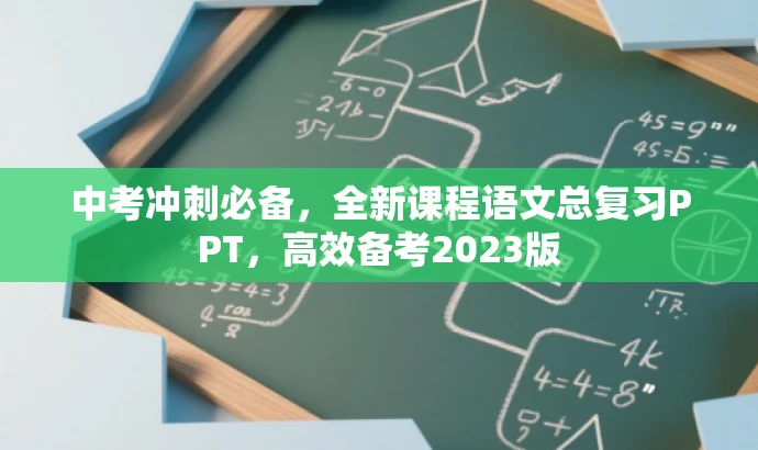 中考冲刺必备,全新课程语文总复习PPT,高效备考2023版 中考冲刺必备,全新课程语文总复习PPT,高效备考2023版