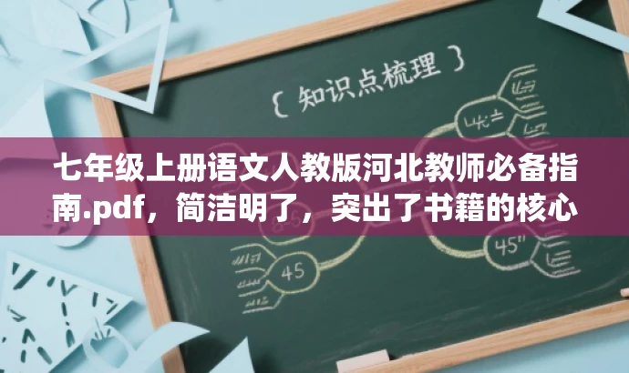七年级上册语文人教版河北教师必备指南.pdf,简洁明了,突出了书籍的核心价值(七年级上册语文教材解析和教学方法指南),同时适配了目标人群(教师)的需求,具有一定的营销吸引力。 七年级上册语文人教版河北教师必备指南.pdf,简洁明了,突出了书籍的核心价值(七年级上册语文教材解析和教学方法指南),同时适配了目标人群(教师)的需求,具有一定的营销吸引力。