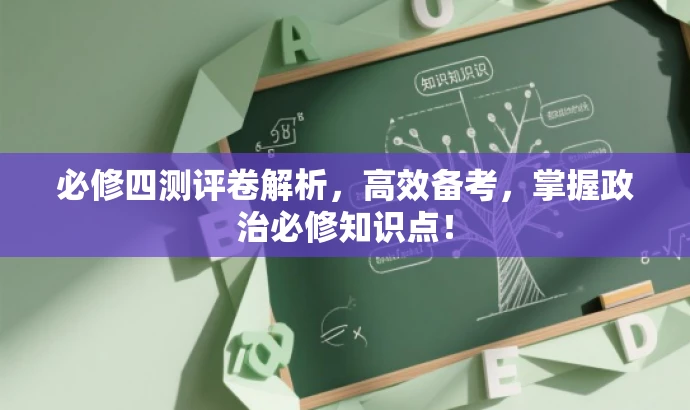 必修四测评卷解析,高效备考,掌握政治必修知识点! 必修四测评卷解析,高效备考,掌握政治必修知识点!