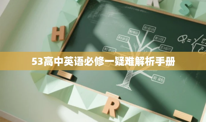 53高中英语必修一疑难解析手册 53高中英语必修一疑难解析手册