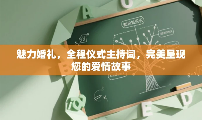魅力婚礼,全程仪式主持词,完美呈现您的爱情故事 魅力婚礼,全程仪式主持词,完美呈现您的爱情故事