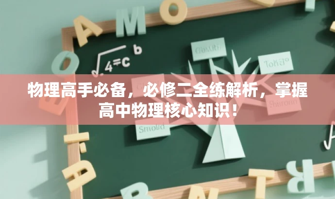 物理高手必备,必修二全练解析,掌握高中物理核心知识! 物理高手必备,必修二全练解析,掌握高中物理核心知识!