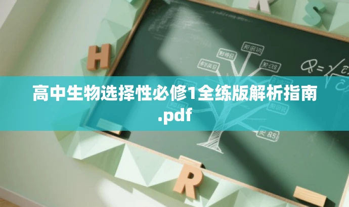 高中生物选择性必修1全练版解析指南.pdf 高中生物选择性必修1全练版解析指南.pdf