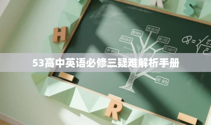 53高中英语必修三疑难解析手册 53高中英语必修三疑难解析手册