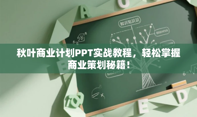 秋叶商业计划PPT实战教程,轻松掌握商业策划秘籍! 秋叶商业计划PPT实战教程,轻松掌握商业策划秘籍!