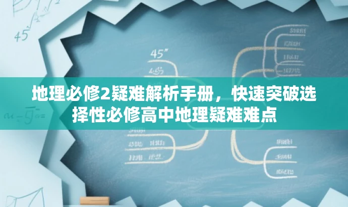 地理必修2疑难解析手册，快速突破选择性必修高中地理疑难难点