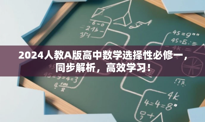 2024人教A版高中数学选择性必修一,同步解析,高效学习! 2024人教A版高中数学选择性必修一,同步解析,高效学习!