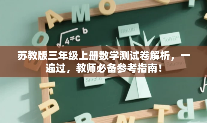 苏教版三年级上册数学测试卷解析,一遍过,教师必备参考指南! 苏教版三年级上册数学测试卷解析,一遍过,教师必备参考指南!