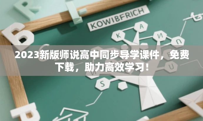 2023新版师说高中同步导学课件,免费下载,助力高效学习! 2023新版师说高中同步导学课件,免费下载,助力高效学习!