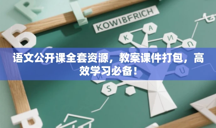 语文公开课全套资源,教案课件打包,高效学习必备! 语文公开课全套资源,教案课件打包,高效学习必备!