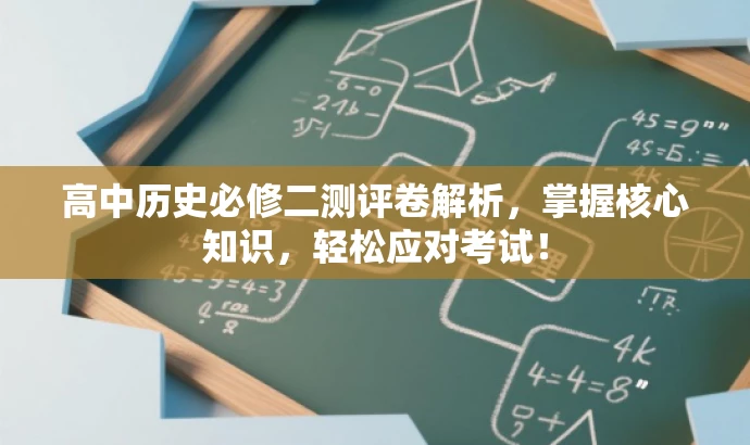 高中历史必修二测评卷解析,掌握核心知识,轻松应对考试! 高中历史必修二测评卷解析,掌握核心知识,轻松应对考试!