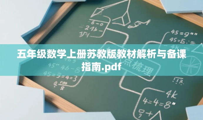 五年级数学上册苏教版教材解析与备课指南.pdf 五年级数学上册苏教版教材解析与备课指南.pdf