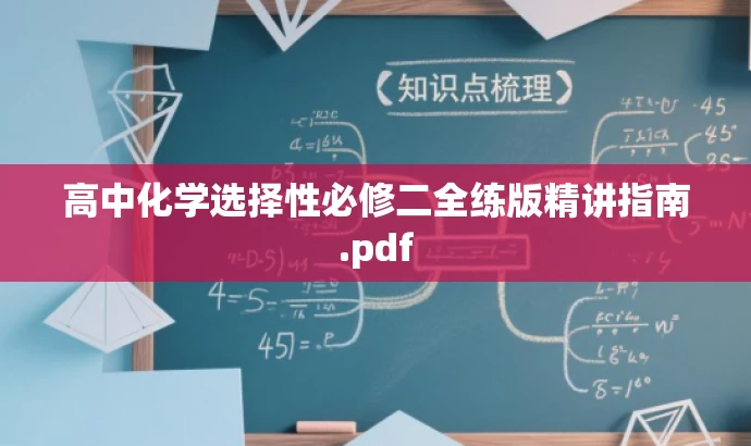 高中化学选择性必修二全练版精讲指南.pdf 高中化学选择性必修二全练版精讲指南.pdf