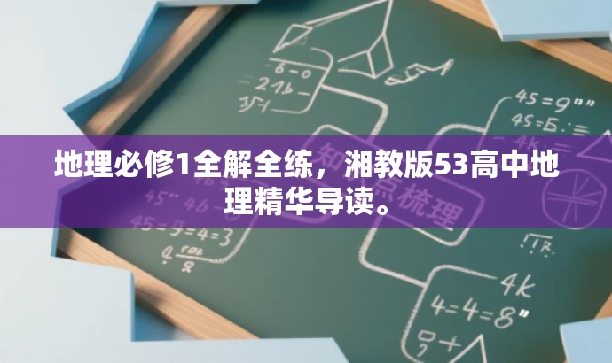 地理必修1全解全练,湘教版53高中地理精华导读。 地理必修1全解全练,湘教版53高中地理精华导读。