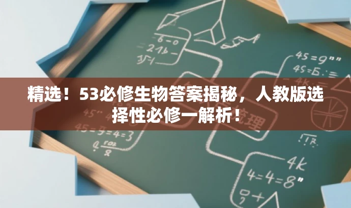 精选!53必修生物答案揭秘,人教版选择性必修一解析! 精选!53必修生物答案揭秘,人教版选择性必修一解析!