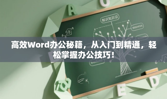高效Word办公秘籍,从入门到精通,轻松掌握办公技巧! 高效Word办公秘籍,从入门到精通,轻松掌握办公技巧!