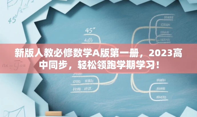 新版人教必修数学A版第一册,2023高中同步,轻松领跑学期学习! 新版人教必修数学A版第一册,2023高中同步,轻松领跑学期学习!