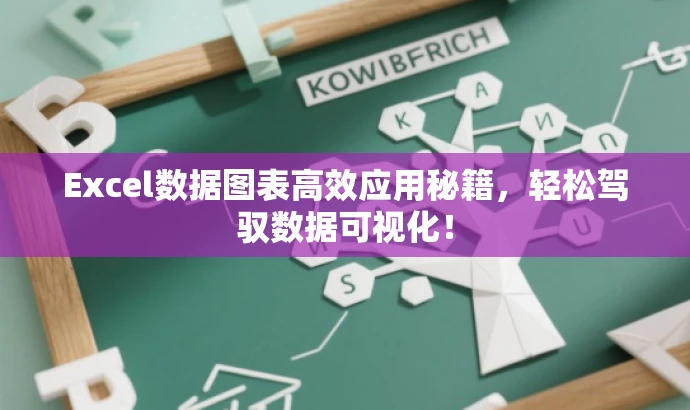 Excel数据图表高效应用秘籍,轻松驾驭数据可视化! Excel数据图表高效应用秘籍,轻松驾驭数据可视化!