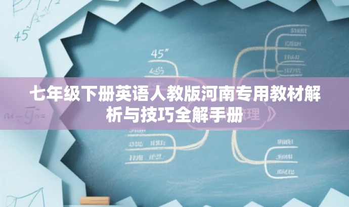 七年级下册英语人教版河南专用教材解析与技巧全解手册 七年级下册英语人教版河南专用教材解析与技巧全解手册