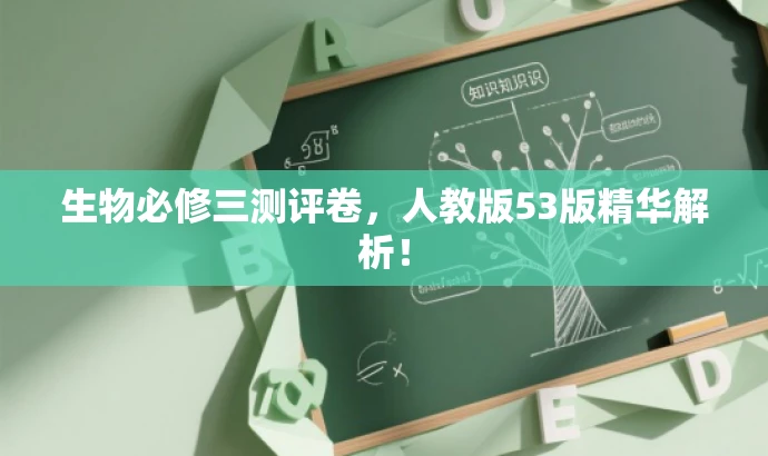 生物必修三测评卷,人教版53版精华解析! 生物必修三测评卷,人教版53版精华解析!