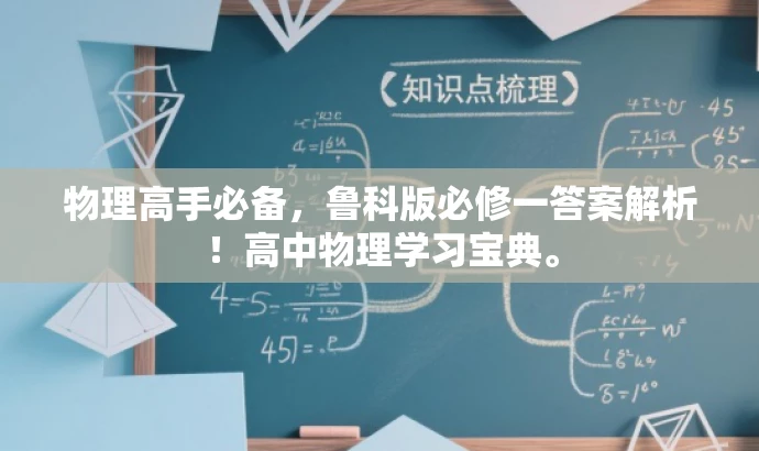 物理高手必备,鲁科版必修一答案解析!高中物理学习宝典。 物理高手必备,鲁科版必修一答案解析!高中物理学习宝典。