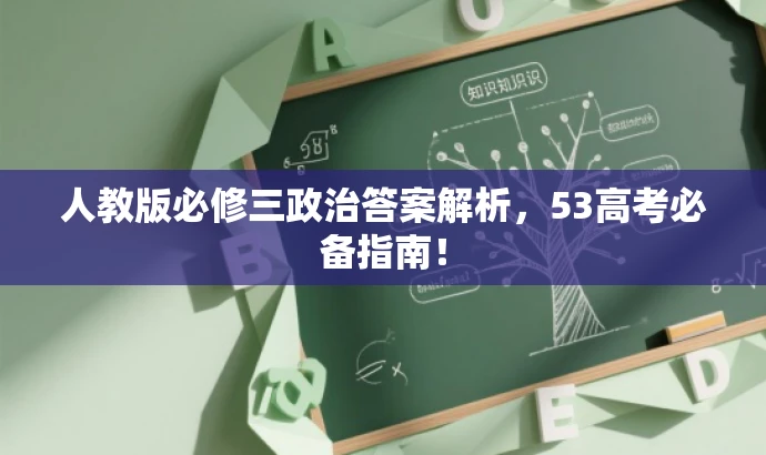人教版必修三政治答案解析,53高考必备指南! 人教版必修三政治答案解析,53高考必备指南!