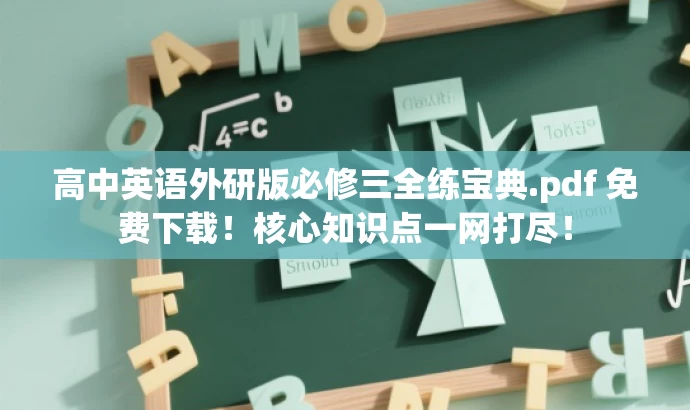 高中英语外研版必修三全练宝典.pdf 免费下载!核心知识点一网打尽! 高中英语外研版必修三全练宝典.pdf 免费下载!核心知识点一网打尽!