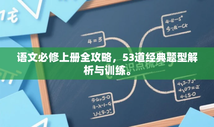 语文必修上册全攻略,53道经典题型解析与训练。 语文必修上册全攻略,53道经典题型解析与训练。