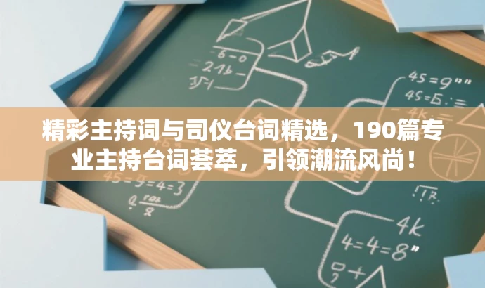 精彩主持词与司仪台词精选,190篇专业主持台词荟萃,引领潮流风尚! 精彩主持词与司仪台词精选,190篇专业主持台词荟萃,引领潮流风尚!
