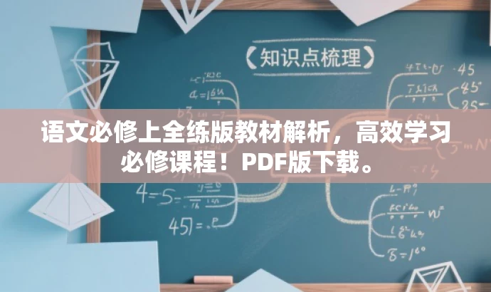 语文必修上全练版教材解析,高效学习必修课程!PDF版下载。 语文必修上全练版教材解析,高效学习必修课程!PDF版下载。