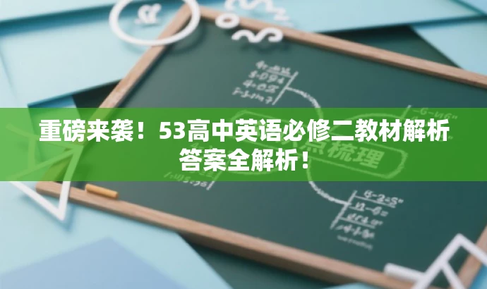 重磅来袭!53高中英语必修二教材解析答案全解析! 重磅来袭!53高中英语必修二教材解析答案全解析!