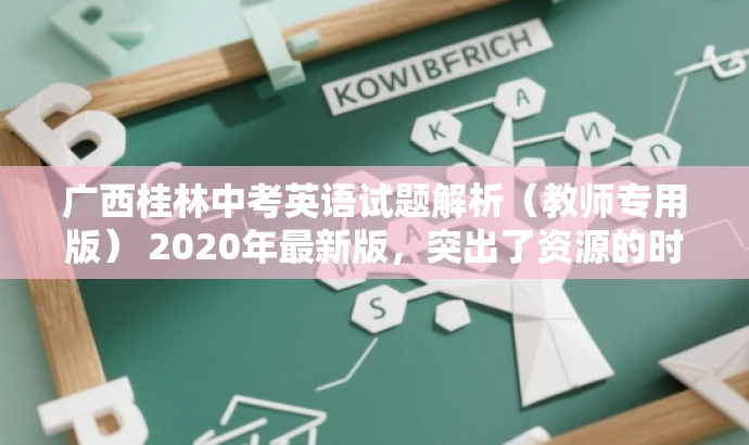 广西桂林中考英语试题解析(教师专用版) 2020年最新版,突出了资源的时间新、内容专业(教师专用版),同时解析这一行为也突出了该文档的核心价值。 广西桂林中考英语试题解析(教师专用版) 2020年最新版,突出了资源的时间新、内容专业(教师专用版),同时解析这一行为也突出了该文档的核心价值。
