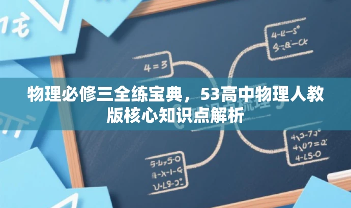 物理必修三全练宝典,53高中物理人教版核心知识点解析 物理必修三全练宝典,53高中物理人教版核心知识点解析