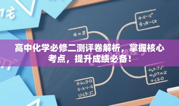 高中化学必修二测评卷解析,掌握核心考点,提升成绩必备! 高中化学必修二测评卷解析,掌握核心考点,提升成绩必备!