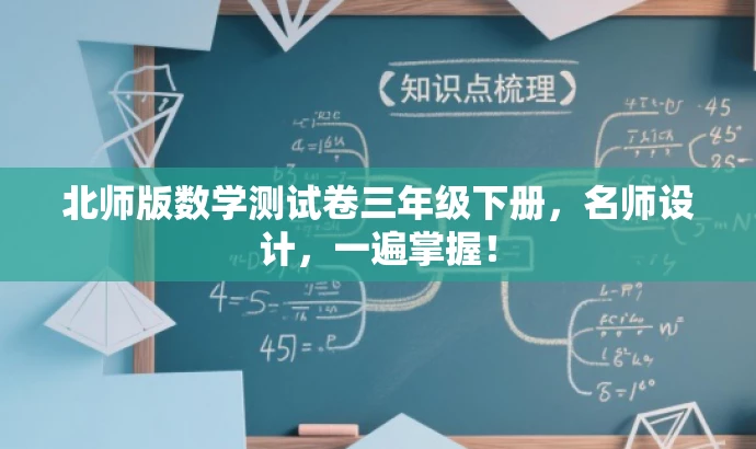 北师版数学测试卷三年级下册,名师设计,一遍掌握! 北师版数学测试卷三年级下册,名师设计,一遍掌握!