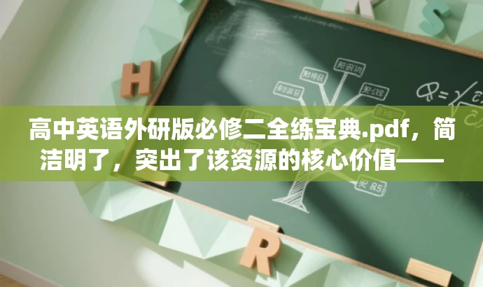 高中英语外研版必修二全练宝典.pdf,简洁明了,突出了该资源的核心价值——全面练习,同时使用了宝典这一词汇来吸引目标人群的注意力,语言简洁而有吸引力。 高中英语外研版必修二全练宝典.pdf,简洁明了,突出了该资源的核心价值——全面练习,同时使用了宝典这一词汇来吸引目标人群的注意力,语言简洁而有吸引力。