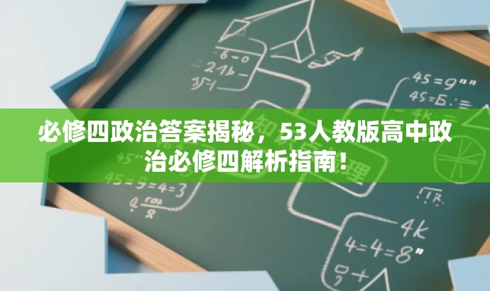 必修四政治答案揭秘,53人教版高中政治必修四解析指南! 必修四政治答案揭秘,53人教版高中政治必修四解析指南!