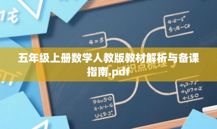 五年级上册数学人教版教材解析与备课指南.pdf 五年级上册数学人教版教材解析与备课指南.pdf