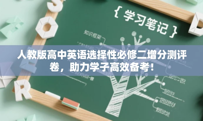 人教版高中英语选择性必修二增分测评卷,助力学子高效备考! 人教版高中英语选择性必修二增分测评卷,助力学子高效备考!