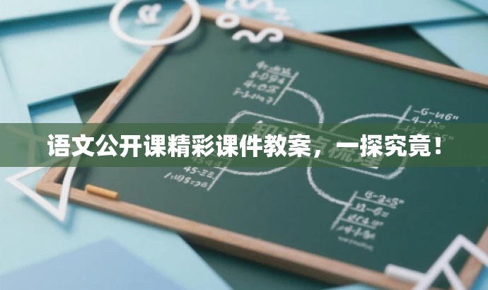 语文公开课精彩课件教案,一探究竟! 语文公开课精彩课件教案,一探究竟!