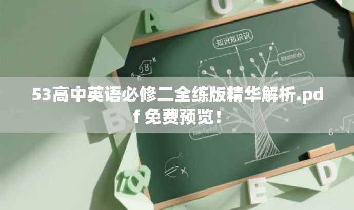 53高中英语必修二全练版精华解析.pdf 免费预览! 53高中英语必修二全练版精华解析.pdf 免费预览!